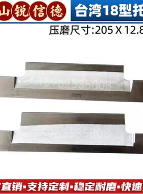 台湾荣光RC18机无心磨床压磨托板键和JHC18型钨钢合金刀板导板毫