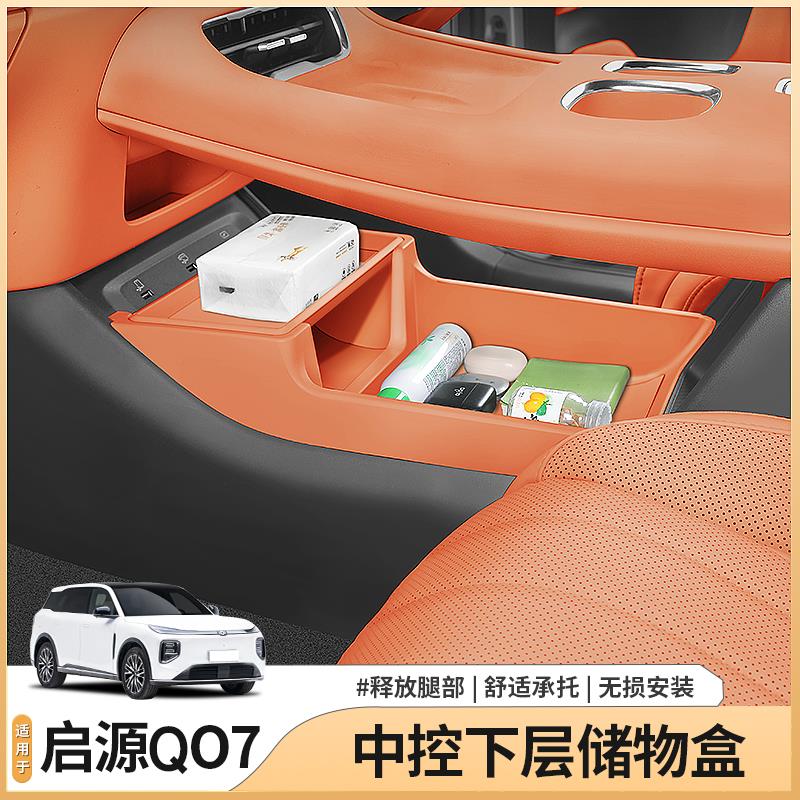 长安启源Q07中控下层储物盒扶手箱收纳配件汽车全部用品内饰改装