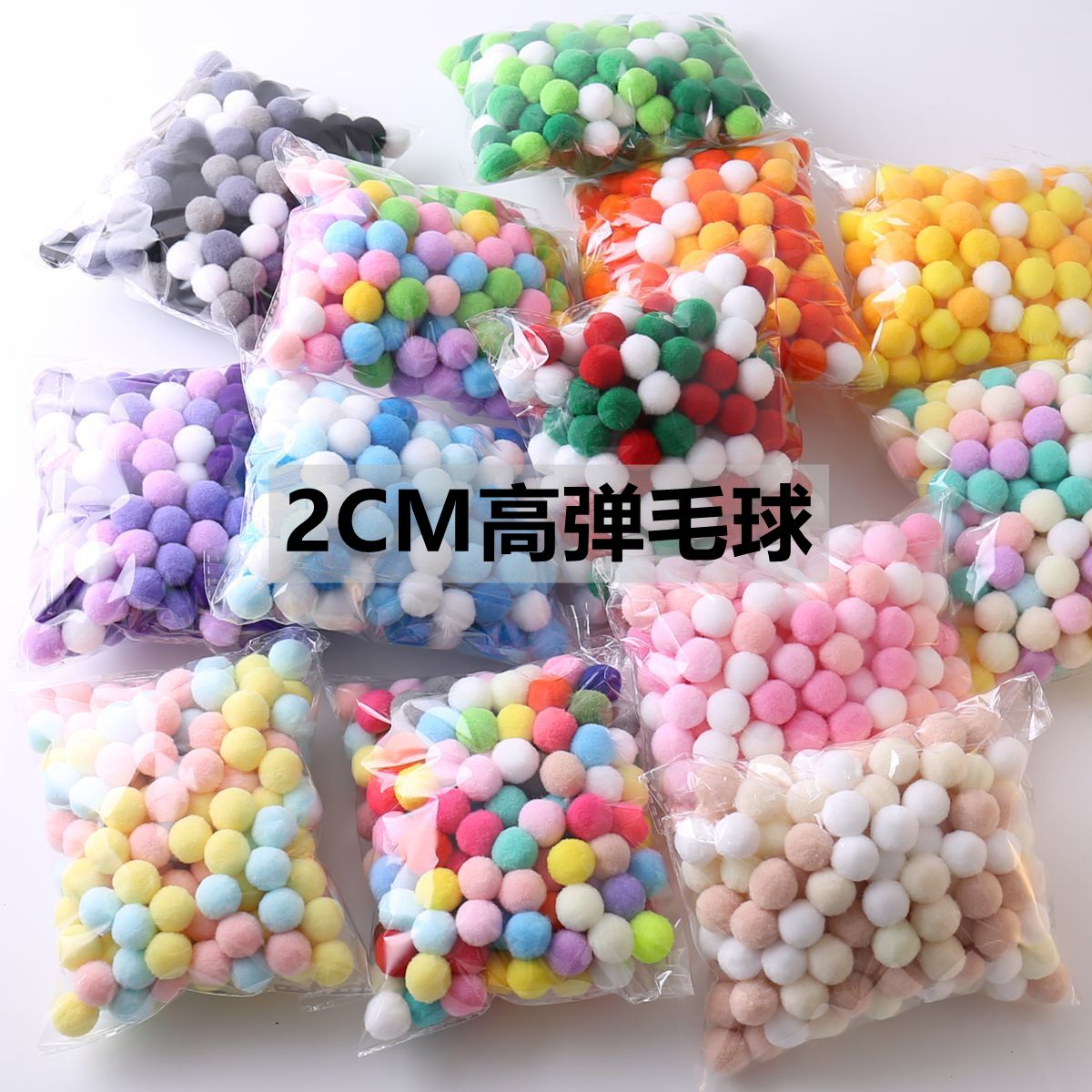 2cm毛球diy毛绒球手工装饰饰品美术幼儿园教室布置贴画彩色毛毛球图片