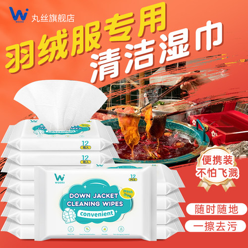 丸丝羽绒服专用湿巾随时去污便携