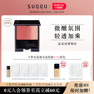 SUQQU晶采净妍颊彩7.5g腮红自然持久立体渐变 美妆 章小蕙同款