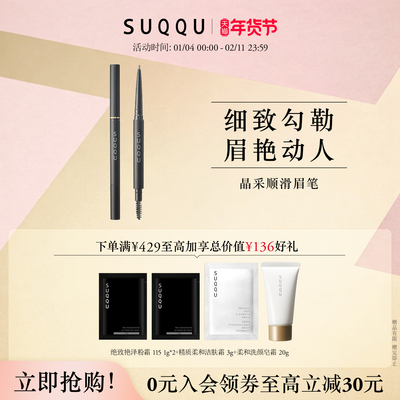 SUQQU晶采顺滑眉笔耐汗防水勾勒立体眉形保护毛发 笔芯需搭配笔管