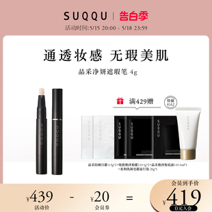 SUQQU晶采净妍遮瑕笔4g遮盖痘痘斑点黑眼圈自然持久水润提亮修饰