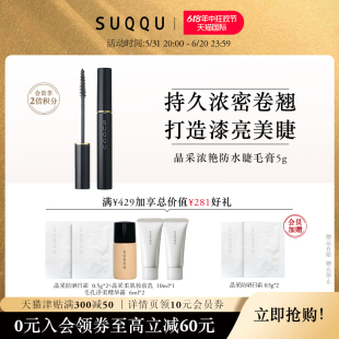 618抢先购 SUQQU晶采浓艳防水睫毛膏5g日本浓密纤长卷翘自然