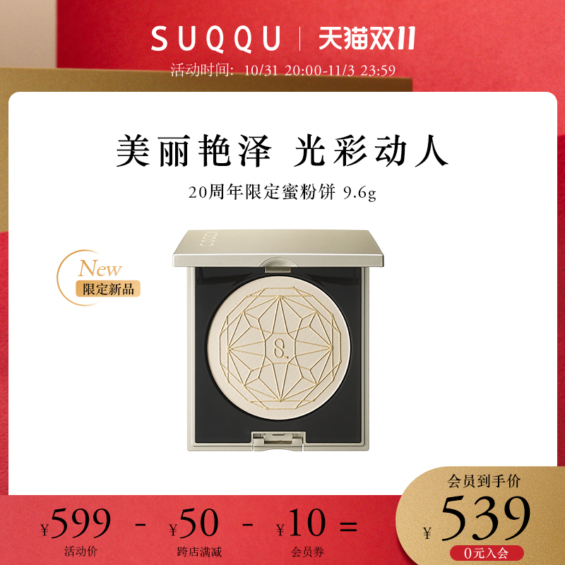 【20周年新品】SUQQU 20周年限定蜜粉饼 细腻粉质上色自然定妆