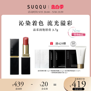 滋润女显色持久丝滑口红官方正品 suqqu晶采润艳唇膏保湿 多色可选