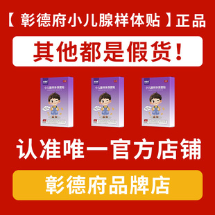 彰德府腺样体贴星德府光德府华心德府朱中德府儿童腺样体保健贴