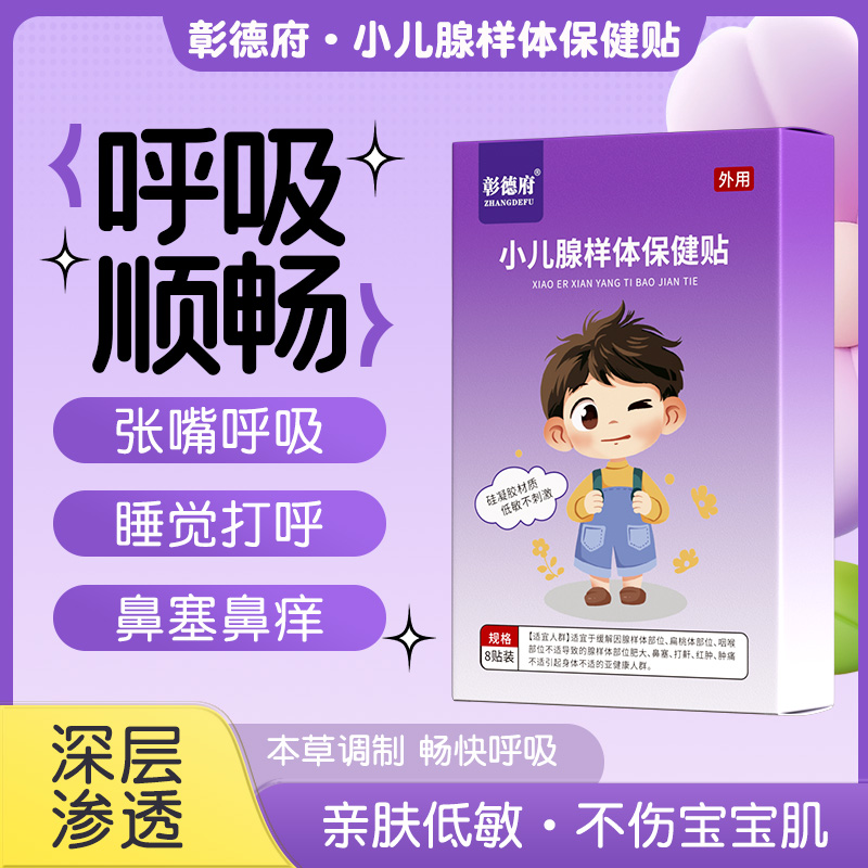 彰德府腺样体贴星德府光德府华德府儿童腺样体保健贴