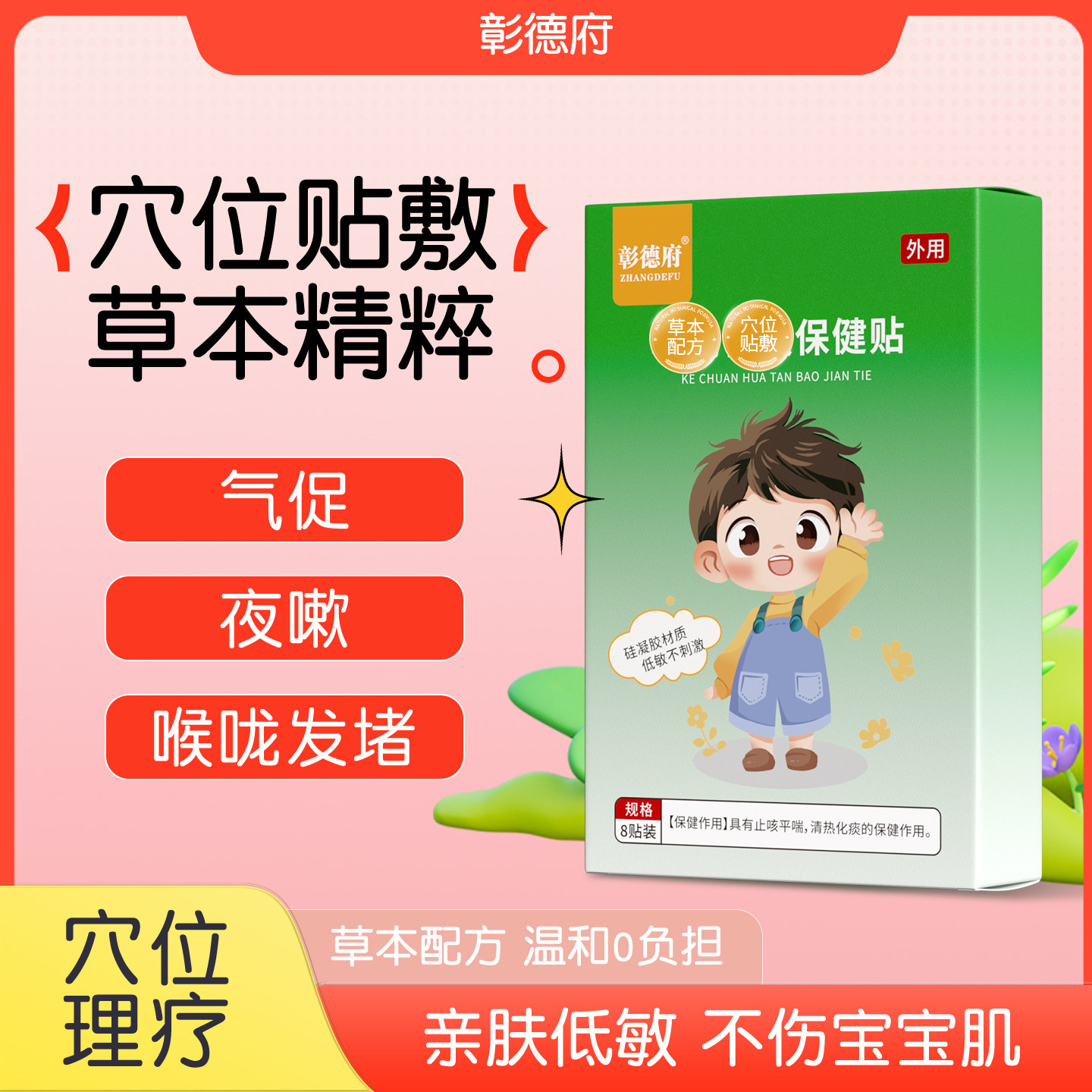 彰德府张得福月德府云德府小儿儿童宝宝夜咳干咳