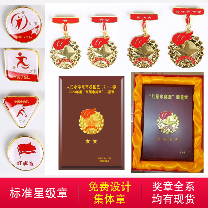 定制红领巾奖章星级章个人一星章班级二星章学校雏鹰争章星级章少先队