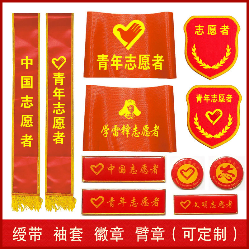 党员志愿者绶带臂章袖套胸徽章订制作学雷锋服务志愿者红袖标桌牌绥带