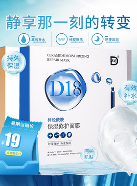 d18神经酰胺二裂酵母修复毛孔提亮女面部保湿补水面膜