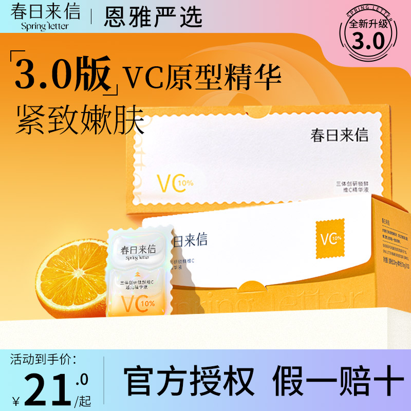 新版3.0春日来信vc精华液三体双抗氧化抗皱紧致温和熬夜提亮肤色-封面