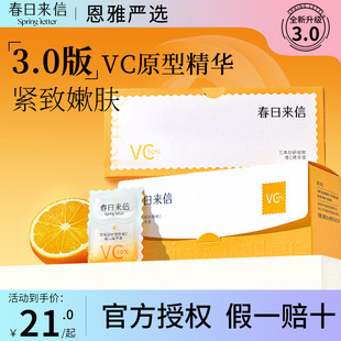 新版 3.0春日来信vc精华液三体双抗氧化抗皱紧致温和熬夜提亮肤色