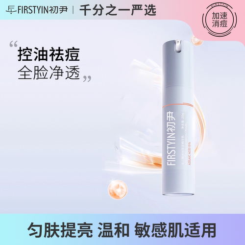 初尹15%壬二酸乳霜20g光甘草定温和祛痘控油褪红淡红印敏感肌适用