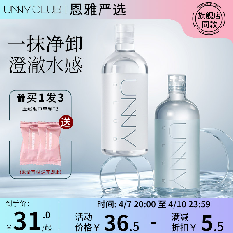 恩雅严选unny club卸妆水脸部温和深层清洁眼唇脸卸妆液500ml