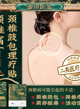 御田医生颈椎病治疗贴膏远红外理疗贴颈椎疼痛鼓包酸痛富贵包专用