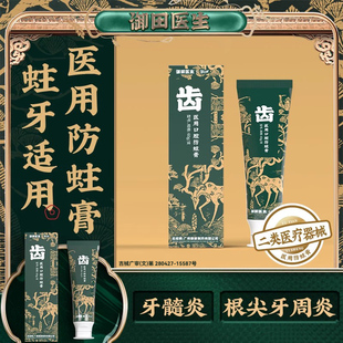御田医生医用口腔防蛀膏预防龋齿牙菌斑缓解牙髓炎根尖牙周炎牙膏