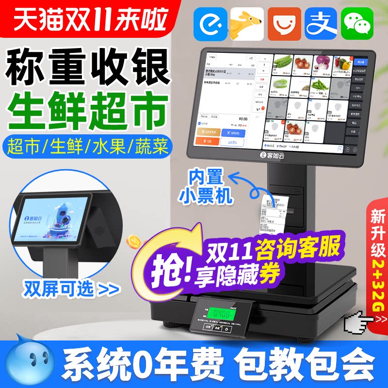 客如云收银机收银一体秤收银机双屏收银秤一体机水果零食店生鲜超市电子秤称重收银系统