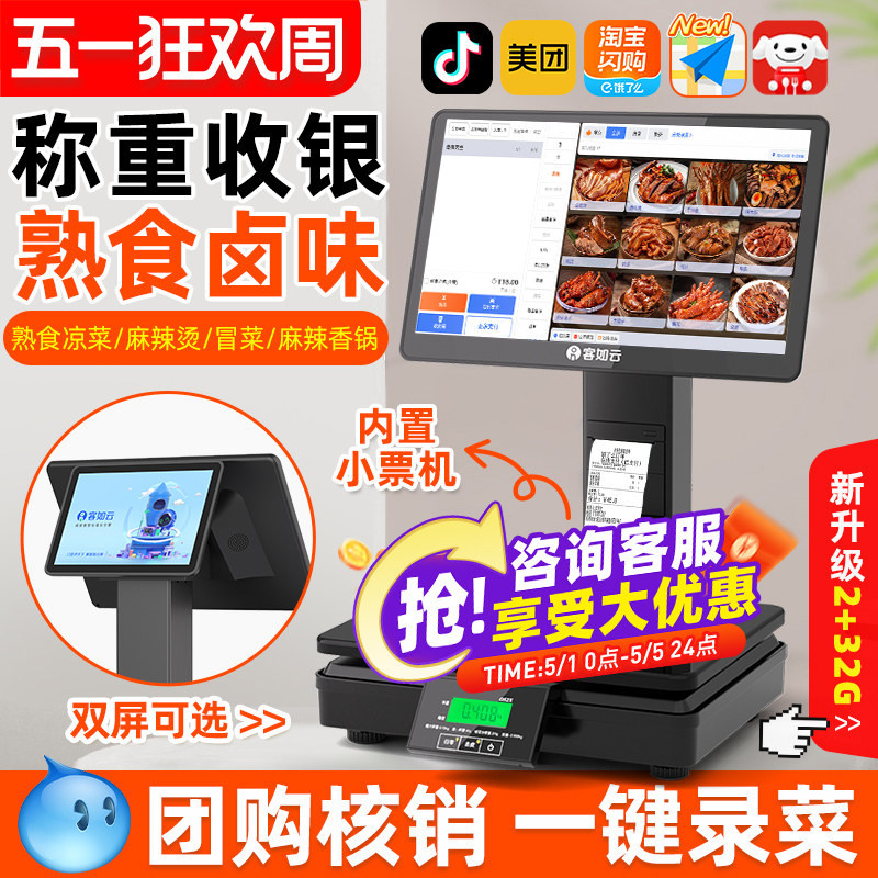客如云收银机一体机收银秤一体机生鲜水果零食店超市电子秤称重一体机水果称重扫码点餐机餐饮收银系统一体机