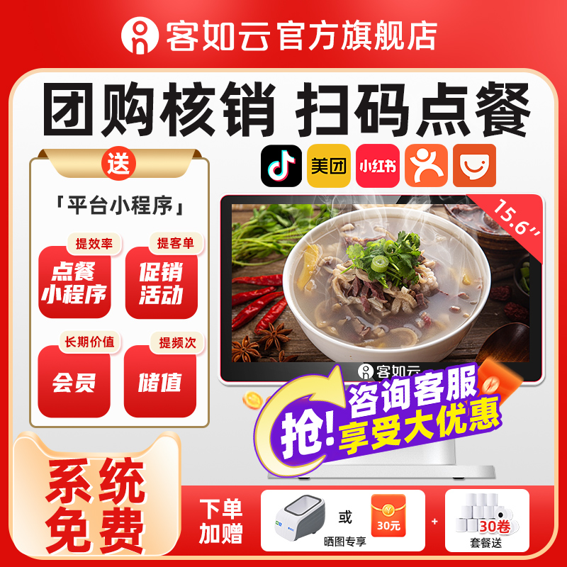 客如云收银机餐饮扫码点餐一体机