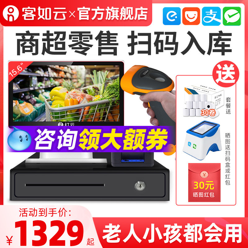 客如云超市收银机便利店收银机触摸屏收银机一体机快餐卤菜熟食店称重收银机扫码收银红云2C零售收银系统软件