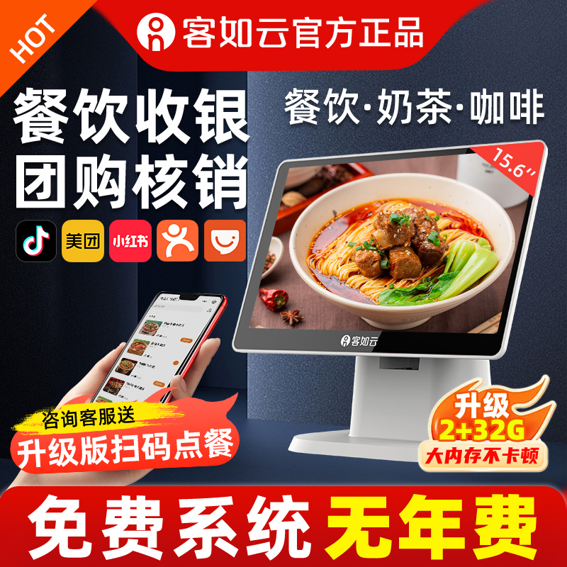 客如云收银机一体机餐饮收银机超市饭店收银机水果称重扫码点餐 抖音核销美团外卖收银系统管理一体机 收款机