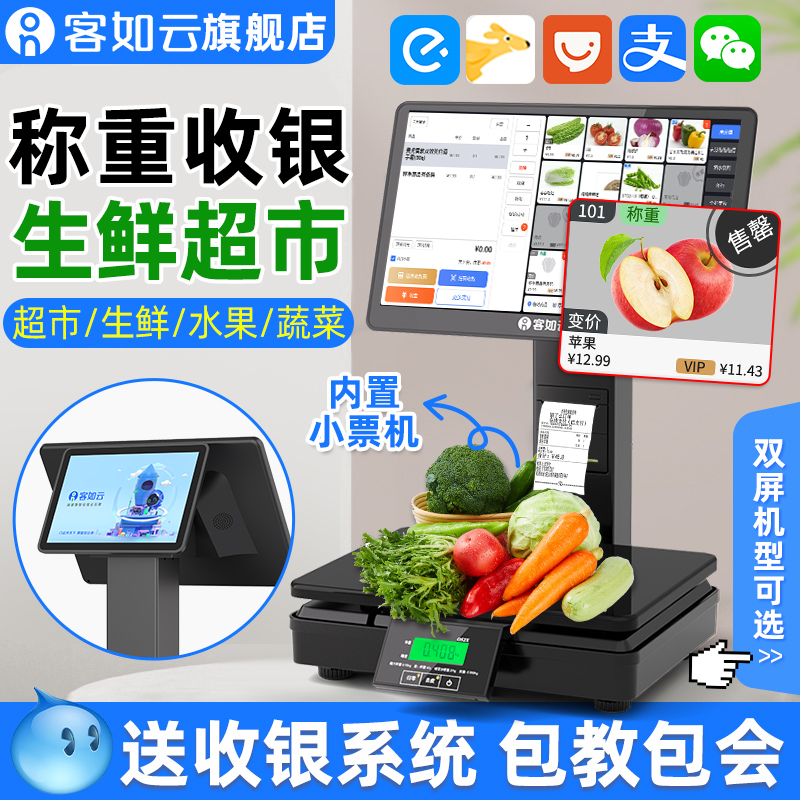客如云收银机收银一体秤收银机双屏收银秤一体机水果零食店生鲜超市电子秤称重收银系统