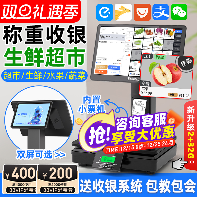 客如云收银机收银一体秤收银机双屏收银秤一体机水果零食店生鲜超市电子秤称重收银系统