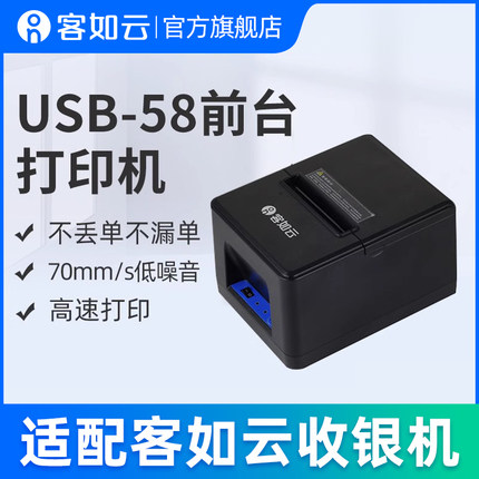 客如云红云收银机一体机收款机适配58前台打印机USB热敏小票机配件