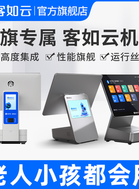客如云双屏收银机一体机奶茶店饭店餐饮扫码点餐点单点菜机收款机触摸屏收银结账带系统软件客如云mini4pro