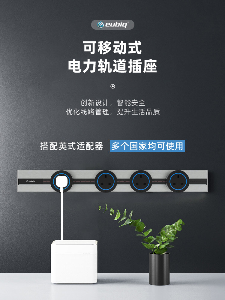 新加坡EUBIQ宜优比 电力轨道插座插头智能极简未来感港澳英式套餐