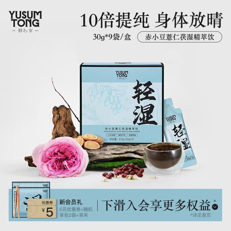 羽心堂红豆薏米饮赤小豆茯湿精粹饮薏苡仁茯苓玉米须调理水养生茶