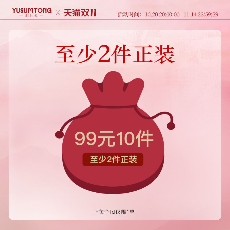 羽心堂99元10件惊喜福袋