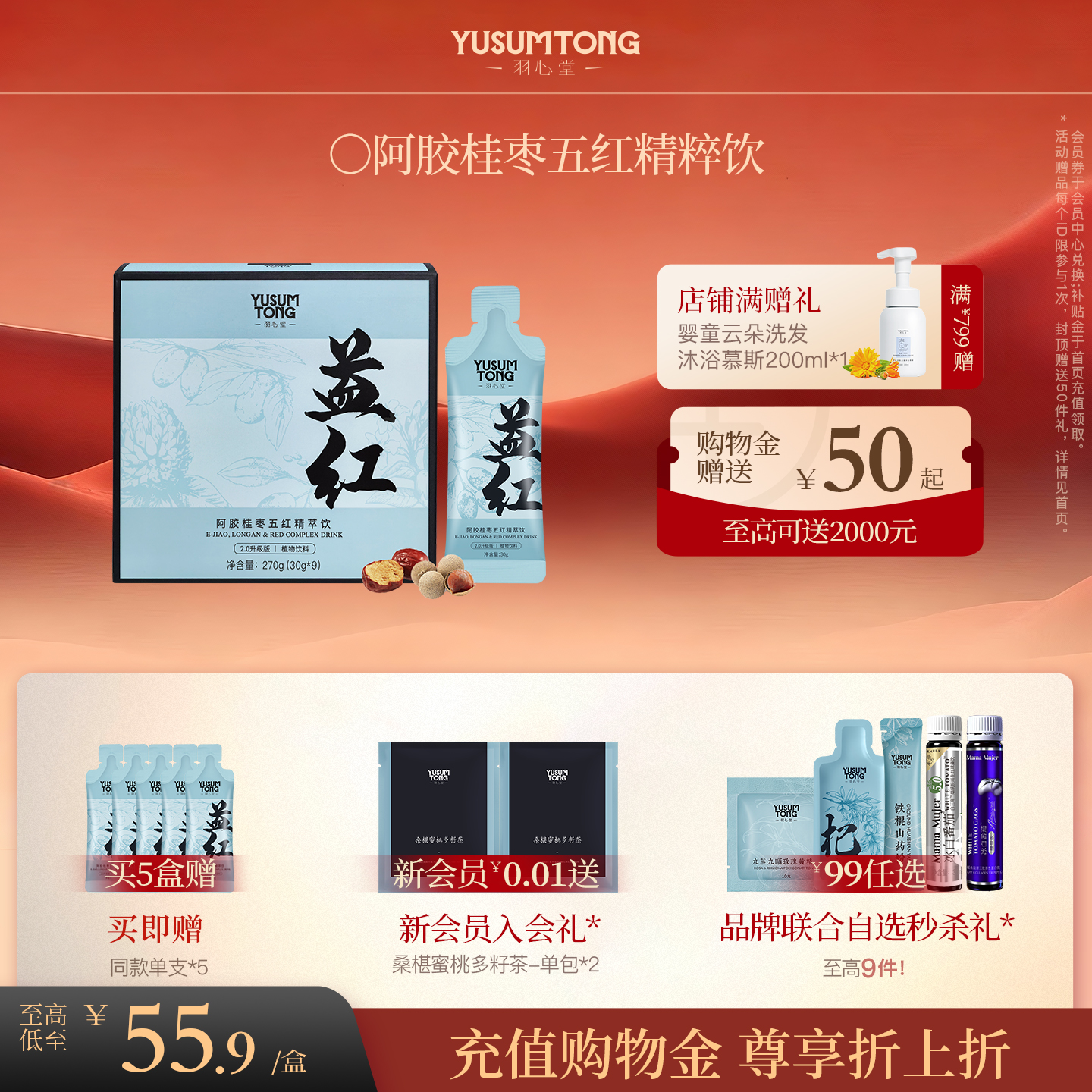 羽心堂五红饮阿胶桂枣五红汤浓缩桂圆红枣银耳女性人参养生精粹饮