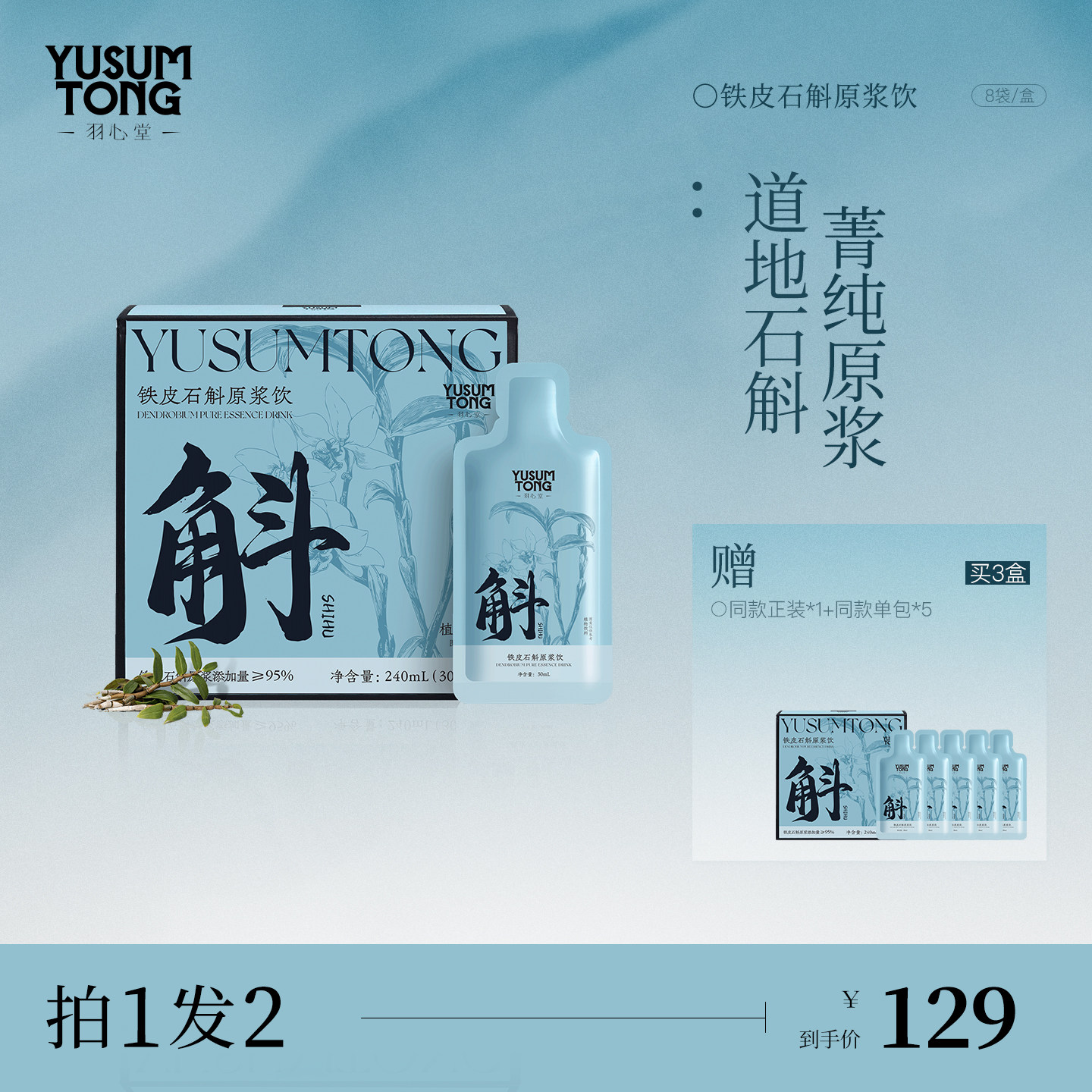 【新品上新】羽心堂铁皮石斛原浆霍山新鲜正宗原汁液鲜榨饮品