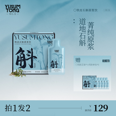 羽心堂铁皮石斛原浆30ml*8支