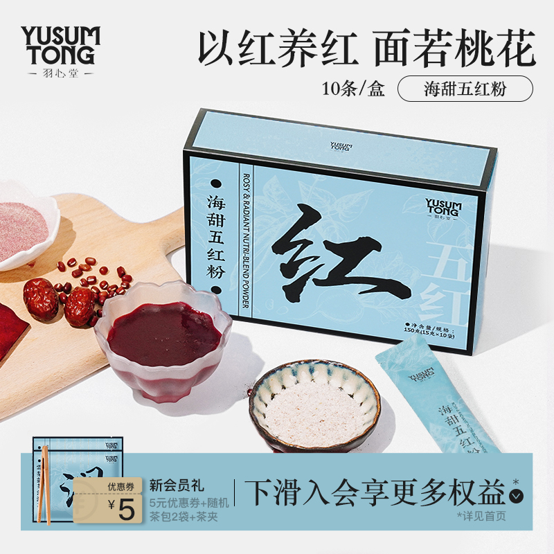 羽心堂五红粉五红汤饮海甜菜根粉汁红枣红豆血陈皮女性养生粉