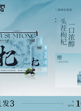 【新品上新】羽心堂黑枸杞原浆正宗青海柴达木鲜榨汁液花青素滋补