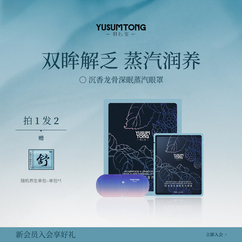 羽心堂沉香龙骨蒸汽眼罩睡眠眼部发热护眼贴眼疲劳7片/盒