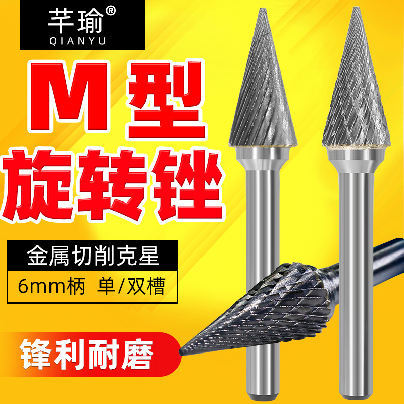 硬质合金旋转锉锥形尖头旋转锉刀头金属电磨头小型打磨头铣刀M型