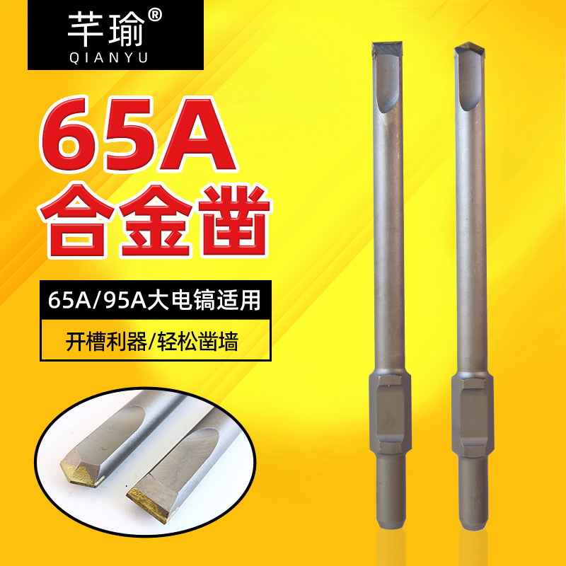 65A电镐合金凿子95大电镐65a柄尖凿扁凿钨钢头混泥土开槽破碎钻头