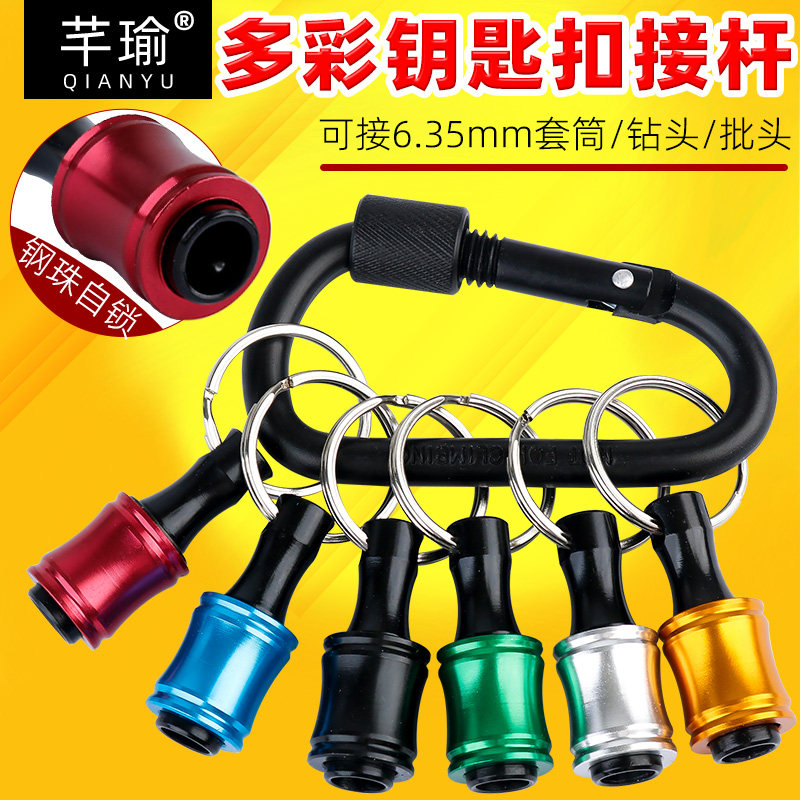 多彩钥匙扣接杆快脱套筒收纳神器套装腰带6.35六角柄快速接头批头