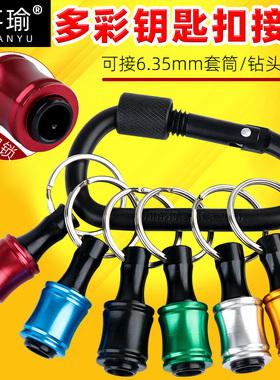 多彩钥匙扣接杆快脱套筒收纳神器套装腰带6.35六角柄快速接头批头
