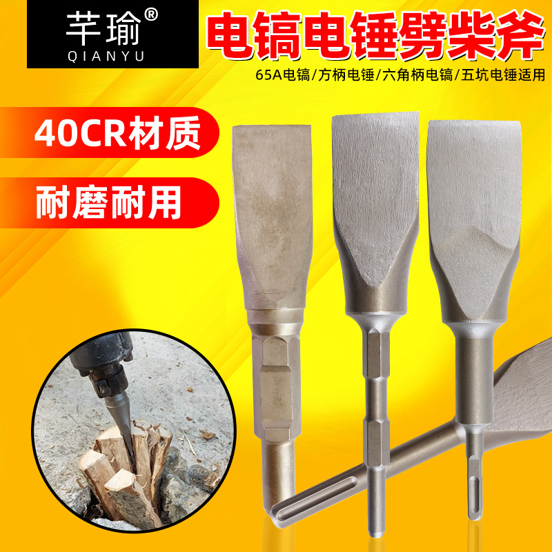 芙鑫五金劈柴斧65A电镐用