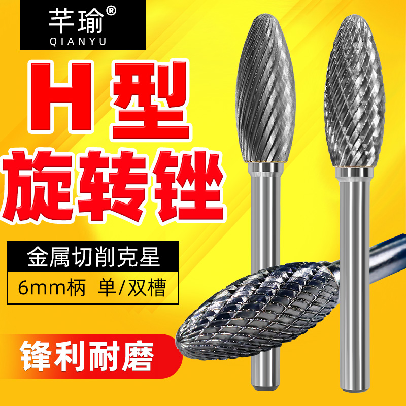 硬质合金旋转锉火炬旋转锉刀头金属电磨头小型打磨头钨钢铣刀H型