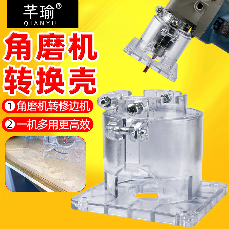 角磨机修边机转换壳一机多用图片