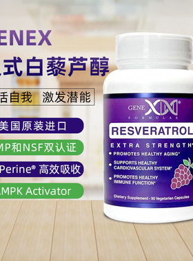 美国进口GENEX天然反式白藜芦醇AMPK NAD+ the ordinary 密龄胶囊