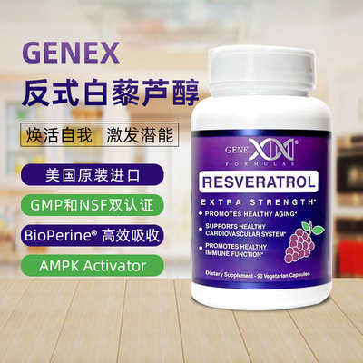 美国进口genex天然白藜芦醇胶囊