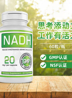 美国进口线粒体素NADH 20mg NAD+细胞能量脑力记忆力精力免疫ATP